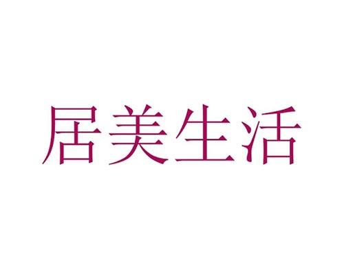 居美生活