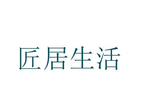 匠居生活