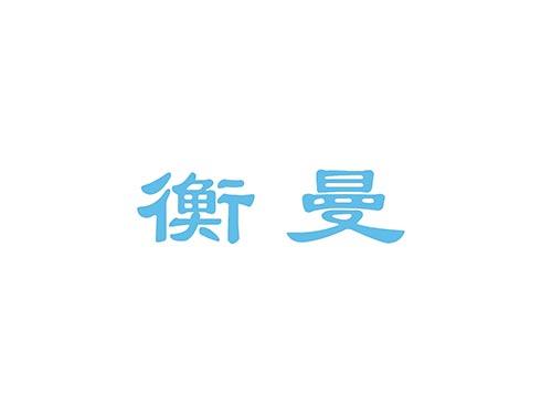 衡曼