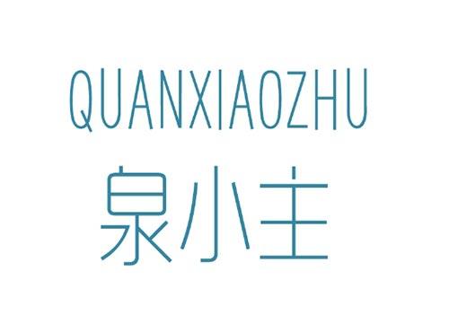 QUANXIAOZHU  泉小主