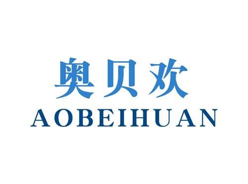 奥贝欢AOBEIHUAN
