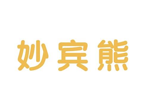 妙宾熊