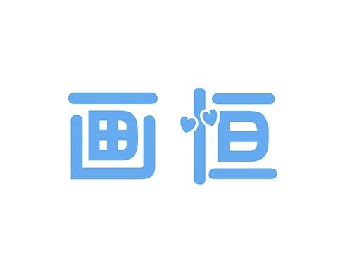 画恒