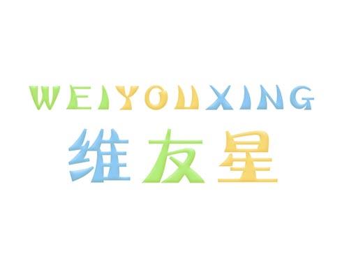 维友星WEIYOUXING