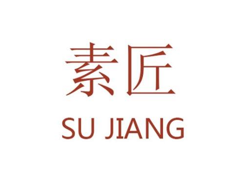 素匠         SU JIANG