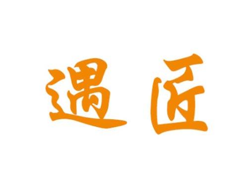 遇匠