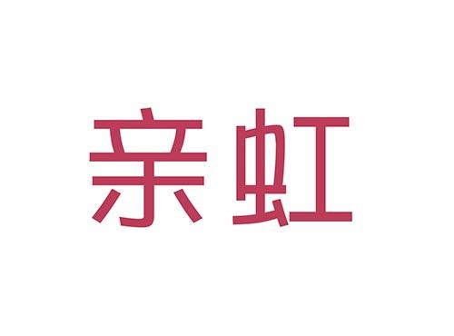 亲虹