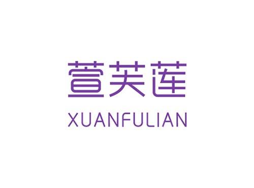 萱芙莲XUANFULIAN