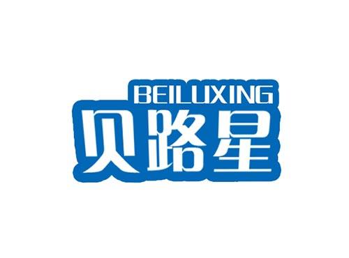 贝路星BEILUXING