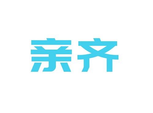 亲齐3/5/10类同名
