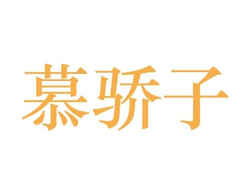 慕骄子