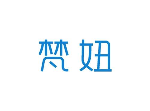 梵妞