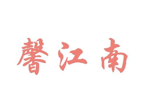馨江南