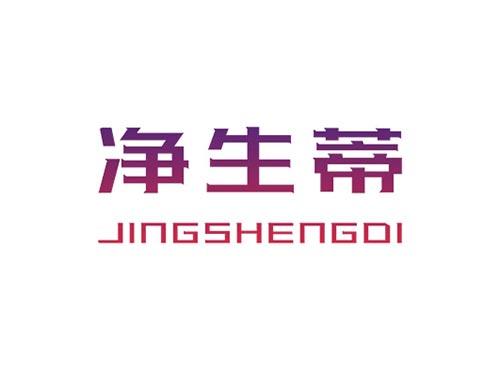 净生蒂