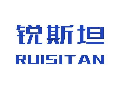 锐斯坦RUISITAN