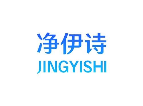 净伊诗
