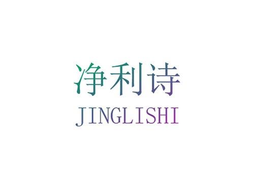 净利诗