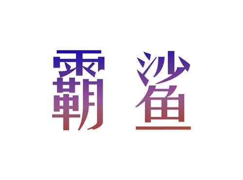 霸鲨