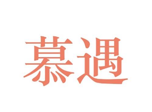慕遇