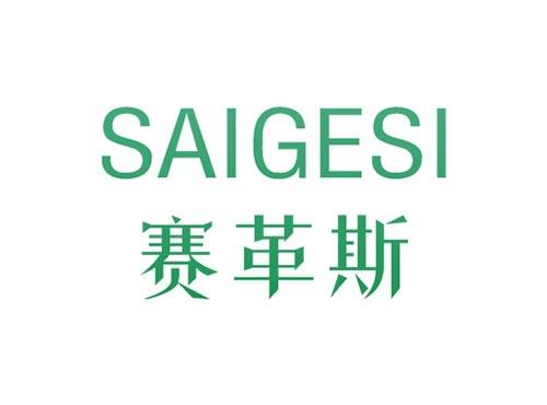 赛革斯SAIGESI