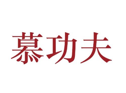 慕功夫