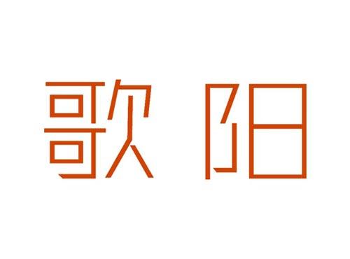 歌阳