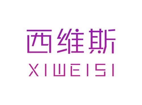 西维斯XIWEISI