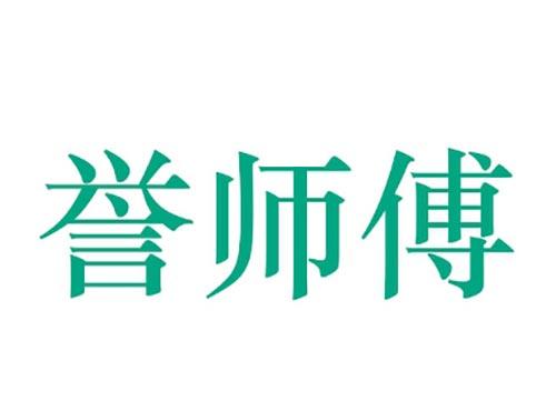 誉师傅
