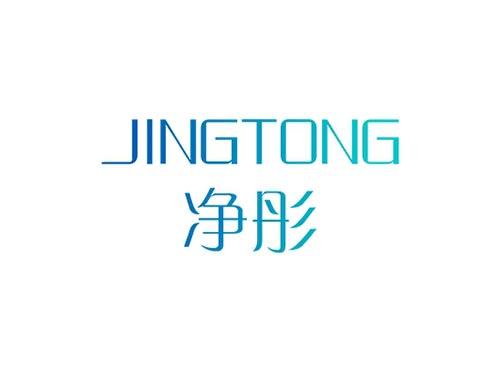 净彤