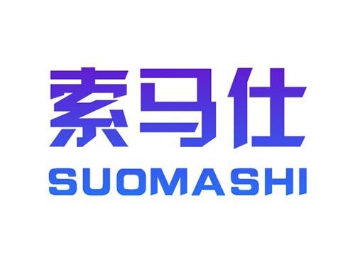 索马仕SUOMASHI