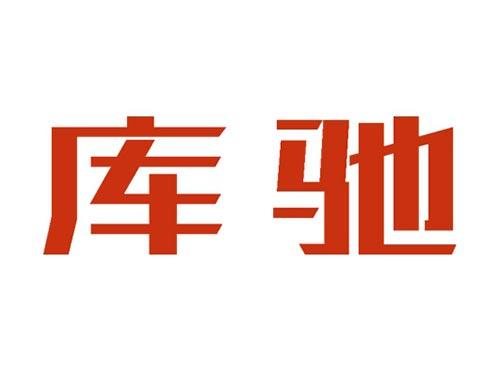 库驰