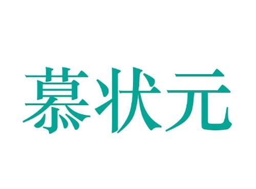慕状元
