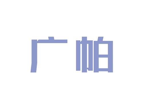 广帕