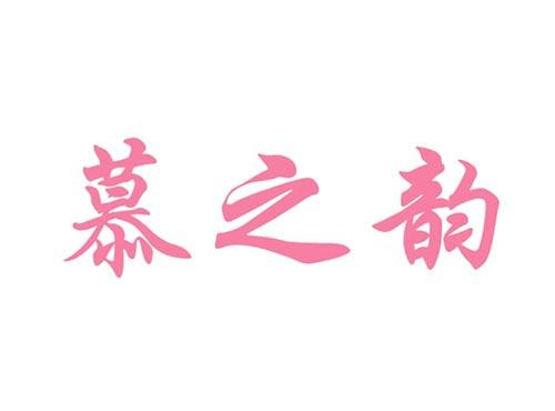 慕之韵