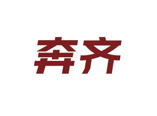 奔齐