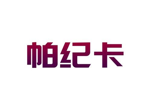 帕纪卡