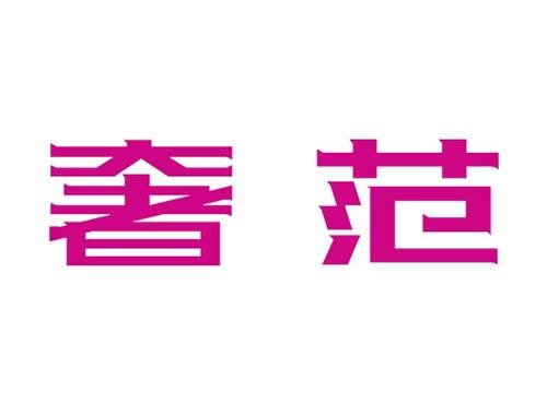 奢范