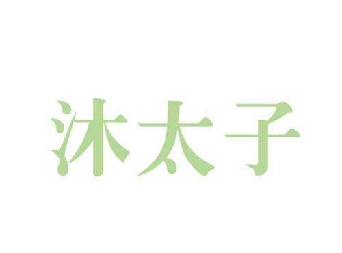 沐太子