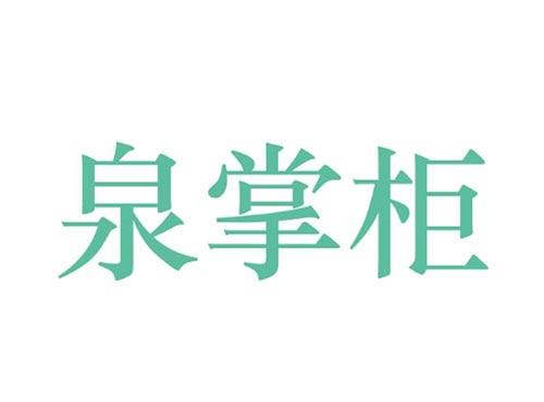 泉掌柜