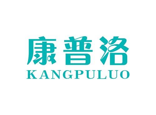 康普洛KANGPULUO