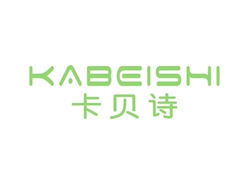 卡贝诗KABEISHI