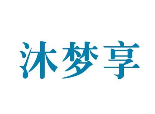沐梦享