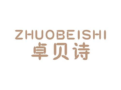 卓贝诗ZHUOBEISHI