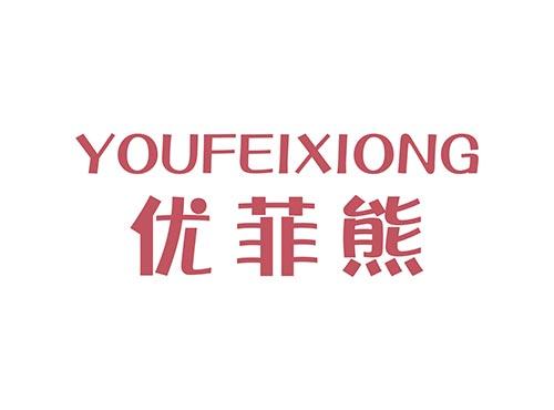 优菲熊YOUFEIXIONG