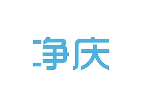 净庆11+21同名