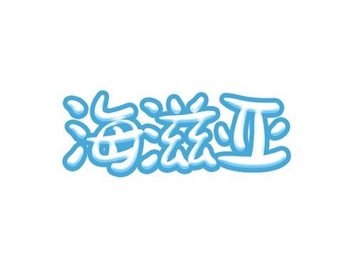 海滋亚
