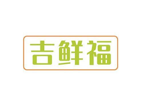 吉鲜福