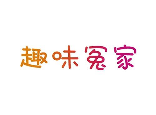 趣味冤家