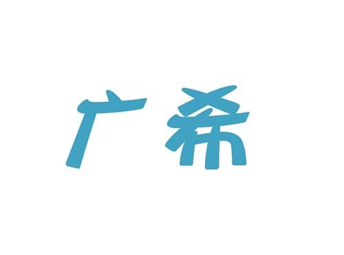 广希