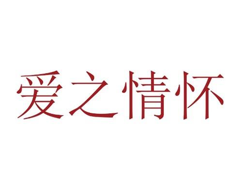 爱之情怀